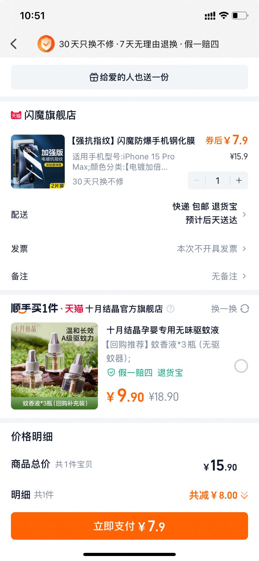 闪魔苹果手机全系钢化膜2片到手7.9