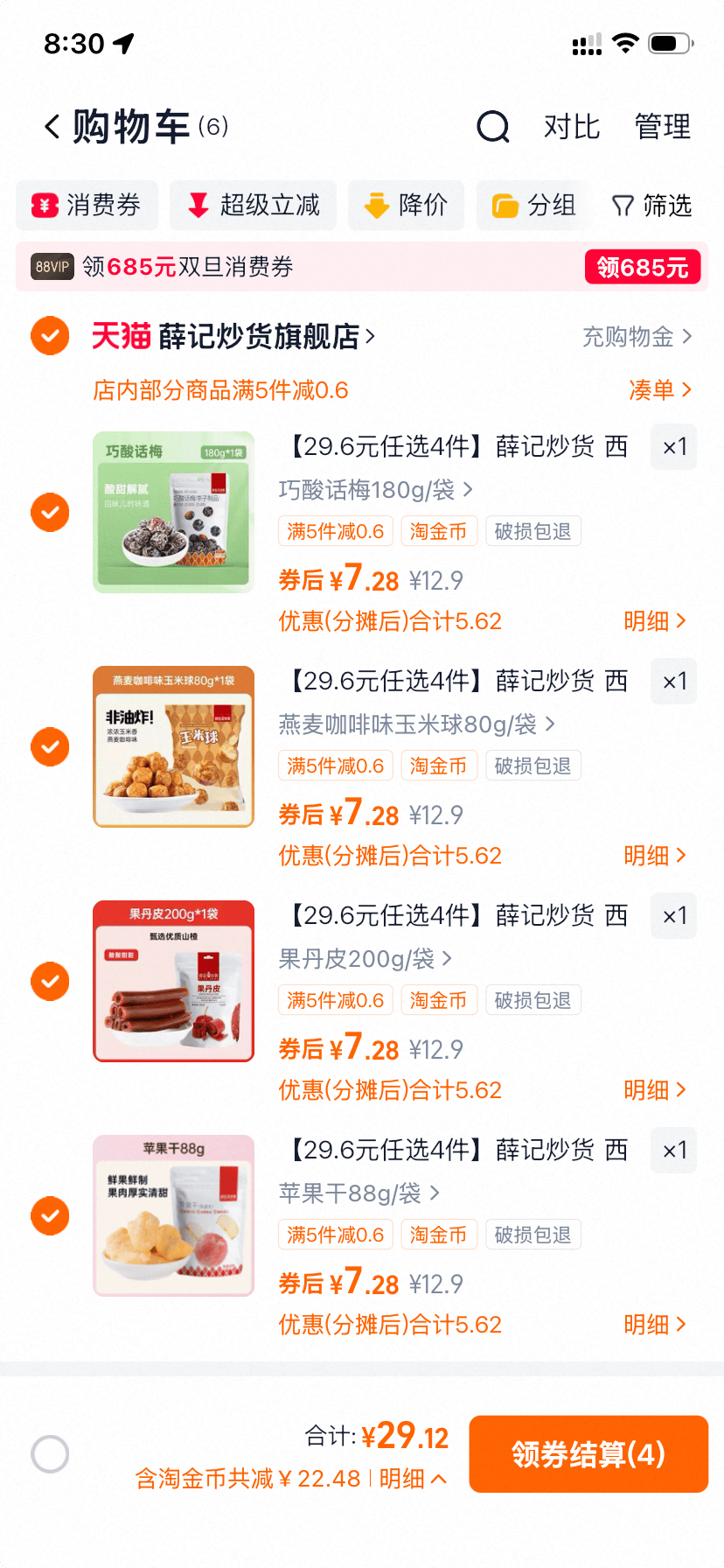 薛记炒货 29.6元任选4件 到手29.6